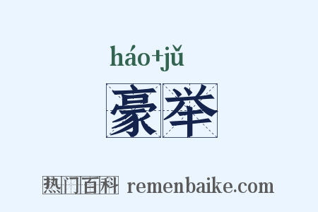 豪举是什么意思的图片